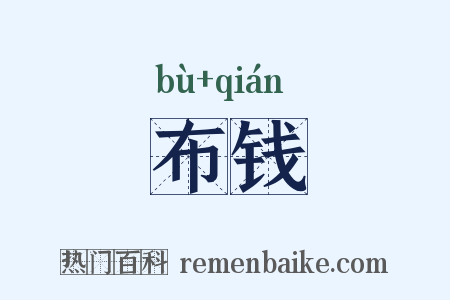 布钱是什么意思的图片